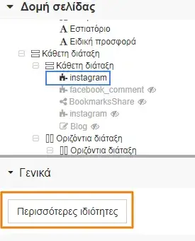 Επεξεργασία στοιχείων κοινωνικών δικτύων από τη δομή σελίδας