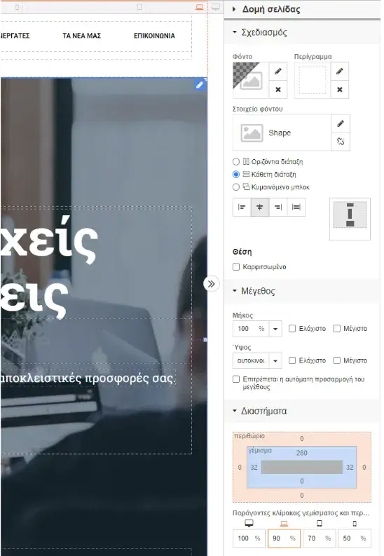 Οδηγίες χρήσης δομής σελίδας στο website builder