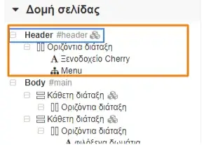 Δημιουργία custom header & footer στο Site Pro