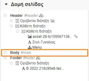 Δημιουργία custom σελίδων από τη δομή σελίδας 