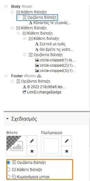 Κάθετη διάταξη στοιχείων ιστοσελίδας στο Site Pro