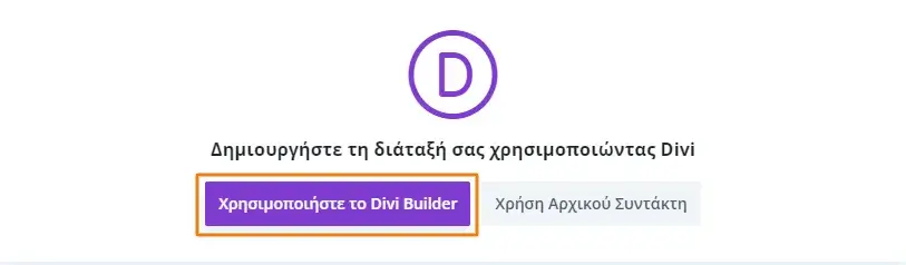 Επιλογή Divi WordPress sitebuilder