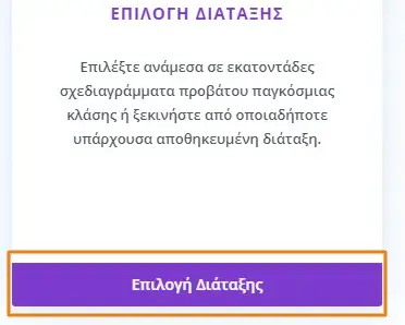Επιλογή διάταξης WordPress sitebuilder