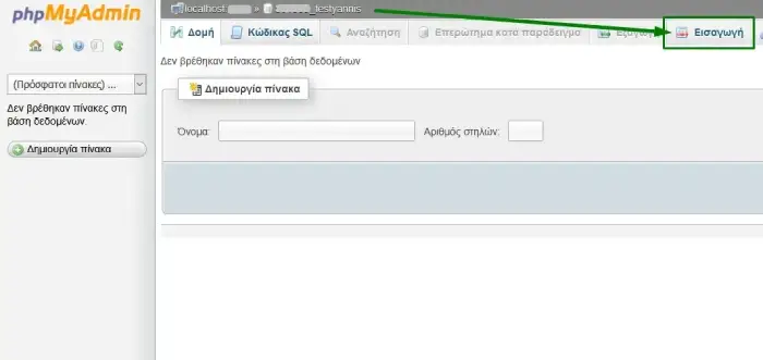 Εισαγωγή βάση mysql από το php MyAdmin