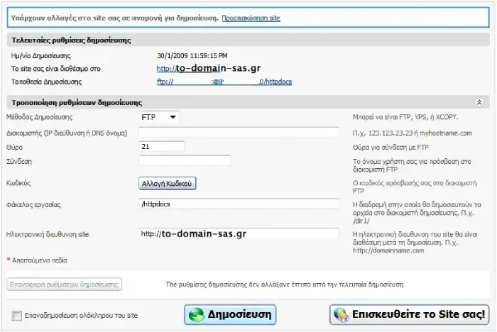 Ολοκλήρωση σύνδεσης sitebuilder με το πακέτο Hosting σας στην DNHOST